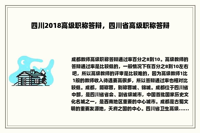 四川2018高级职称答辩，四川省高级职称答辩