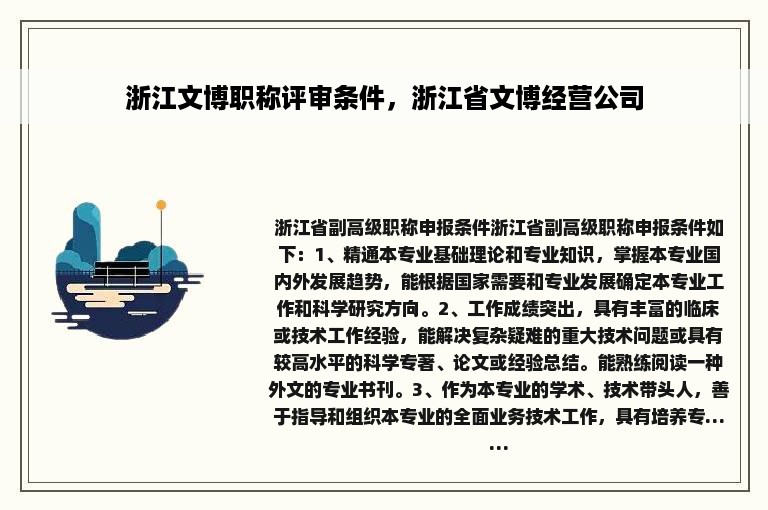 浙江文博职称评审条件，浙江省文博经营公司