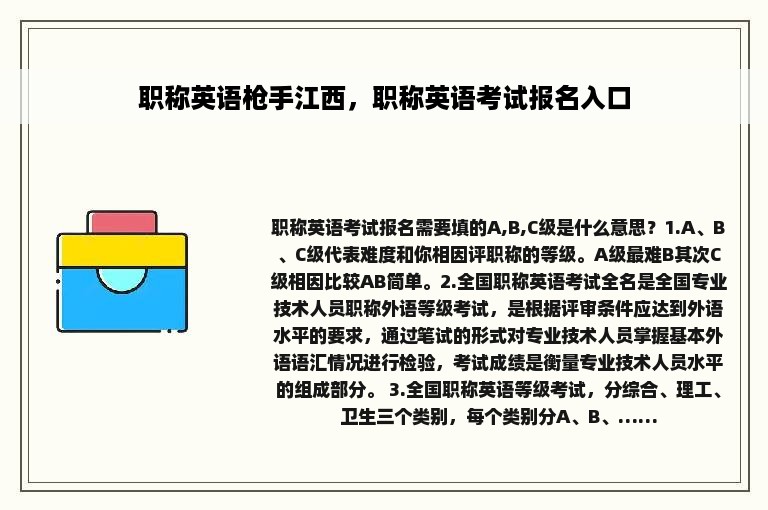 职称英语枪手江西，职称英语考试报名入口