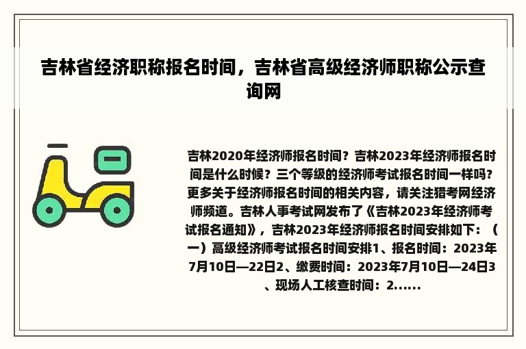 吉林省经济职称报名时间，吉林省高级经济师职称公示查询网