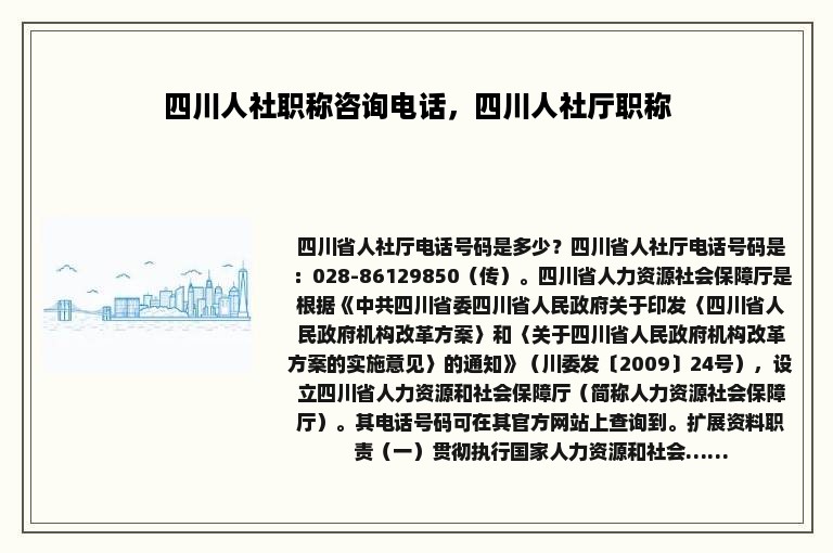 四川人社职称咨询电话，四川人社厅职称