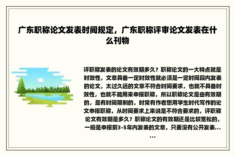 广东职称论文发表时间规定，广东职称评审论文发表在什么刊物