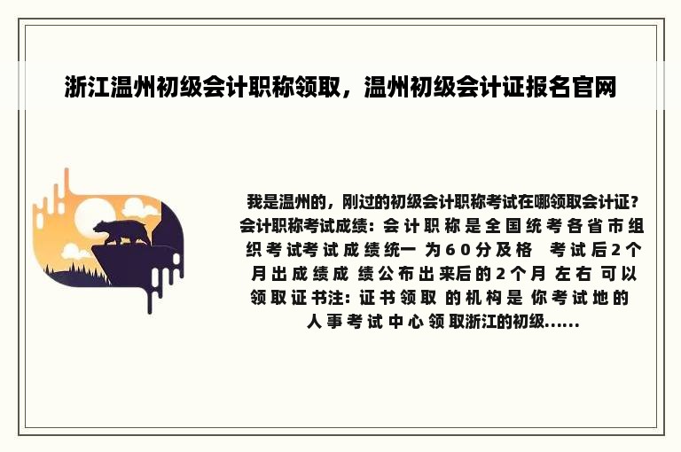 浙江温州初级会计职称领取，温州初级会计证报名官网