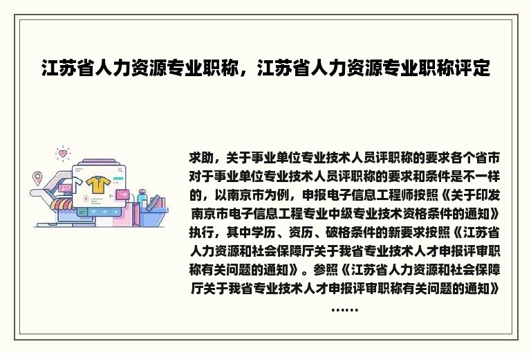 江苏省人力资源专业职称，江苏省人力资源专业职称评定