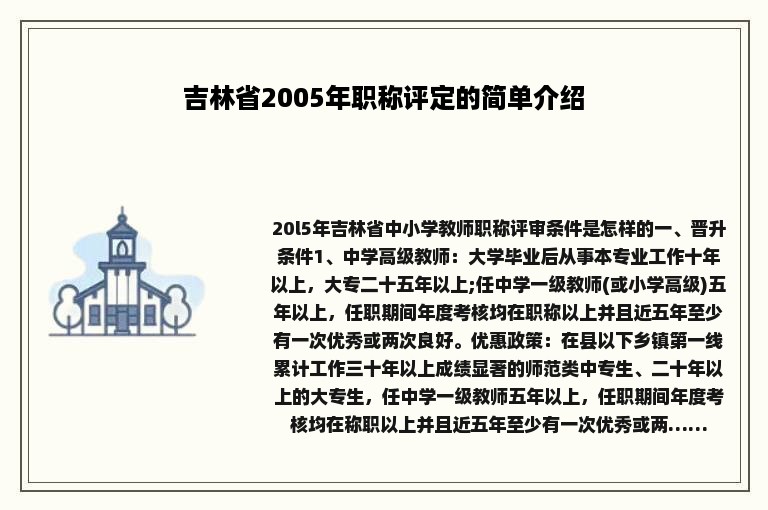 吉林省2005年职称评定的简单介绍