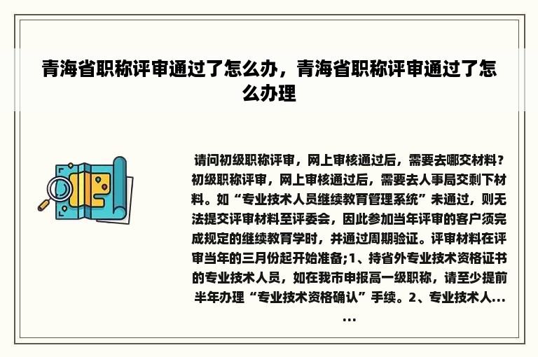 青海省职称评审通过了怎么办，青海省职称评审通过了怎么办理