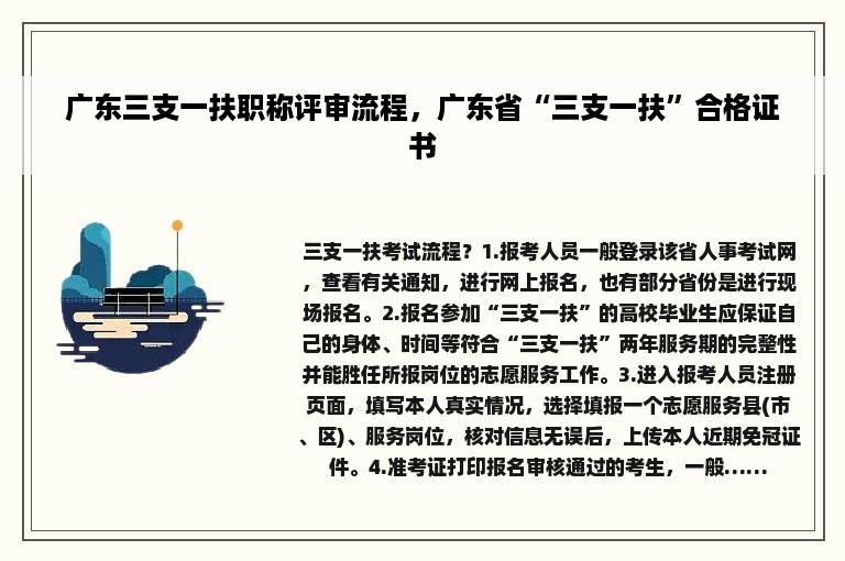 广东三支一扶职称评审流程，广东省“三支一扶”合格证书