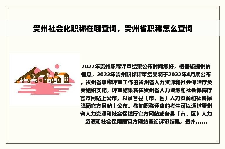 贵州社会化职称在哪查询，贵州省职称怎么查询