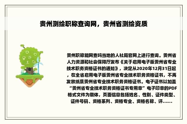 贵州测绘职称查询网，贵州省测绘资质