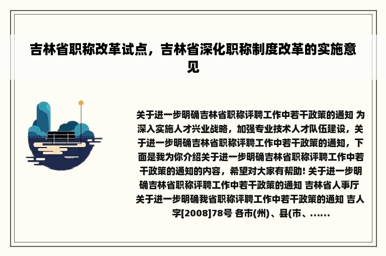 吉林省职称改革试点，吉林省深化职称制度改革的实施意见