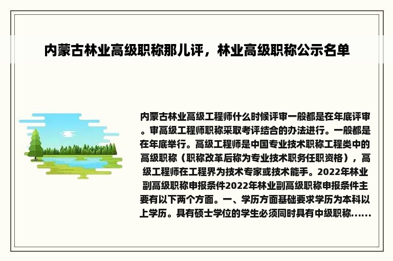 内蒙古林业高级职称那儿评，林业高级职称公示名单