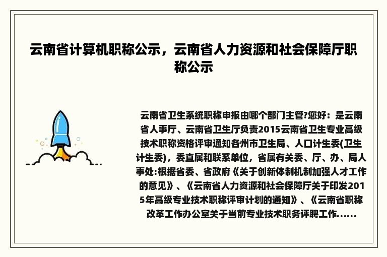 云南省计算机职称公示，云南省人力资源和社会保障厅职称公示