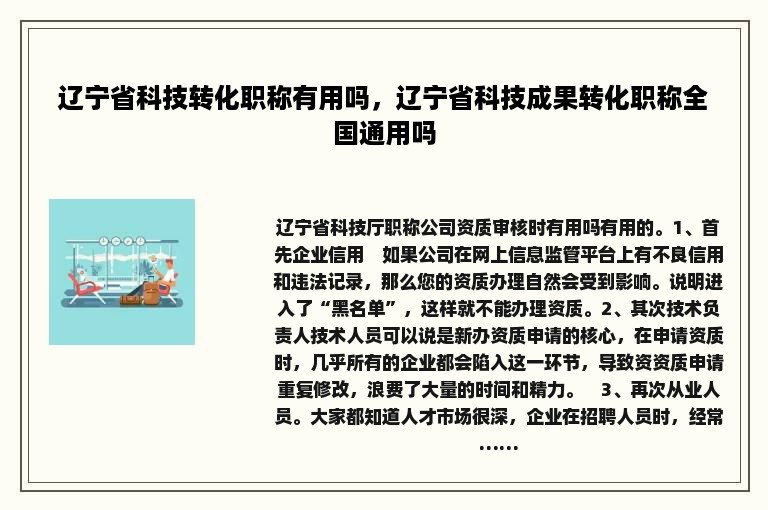 辽宁省科技转化职称有用吗，辽宁省科技成果转化职称全国通用吗