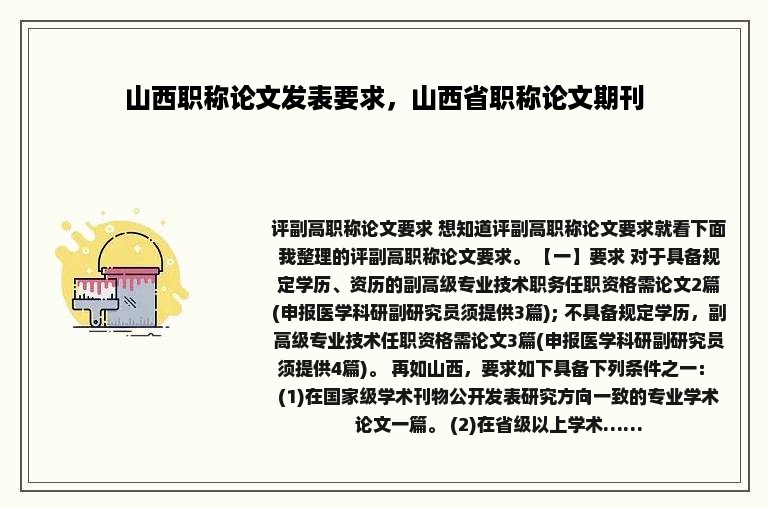 山西职称论文发表要求，山西省职称论文期刊