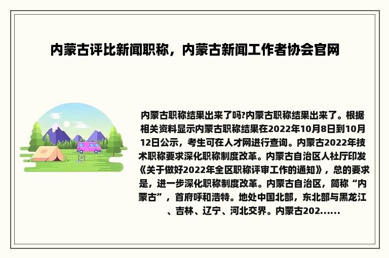 内蒙古评比新闻职称，内蒙古新闻工作者协会官网