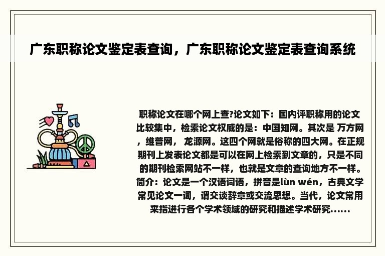 广东职称论文鉴定表查询，广东职称论文鉴定表查询系统