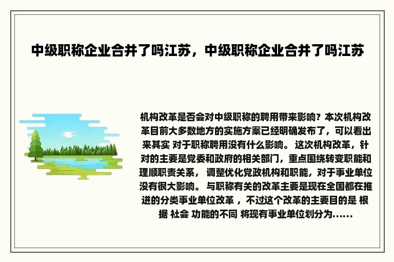 中级职称企业合并了吗江苏，中级职称企业合并了吗江苏