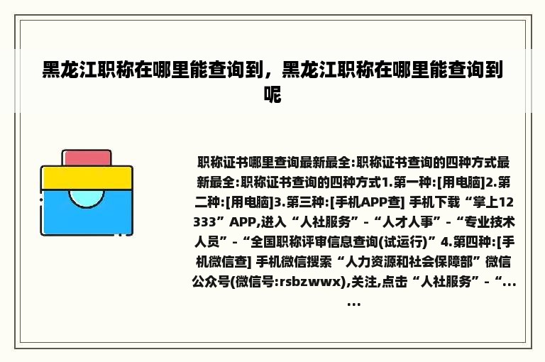 黑龙江职称在哪里能查询到，黑龙江职称在哪里能查询到呢