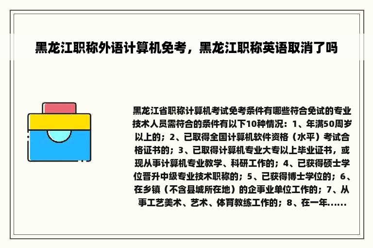 黑龙江职称外语计算机免考，黑龙江职称英语取消了吗