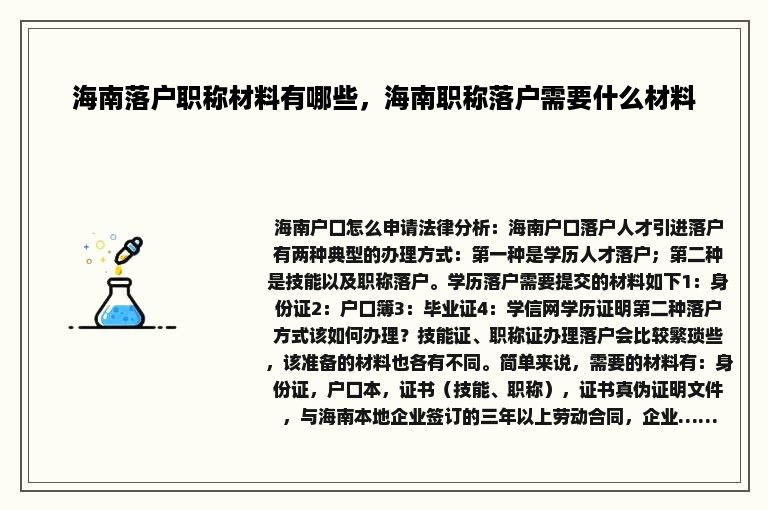 海南落户职称材料有哪些，海南职称落户需要什么材料