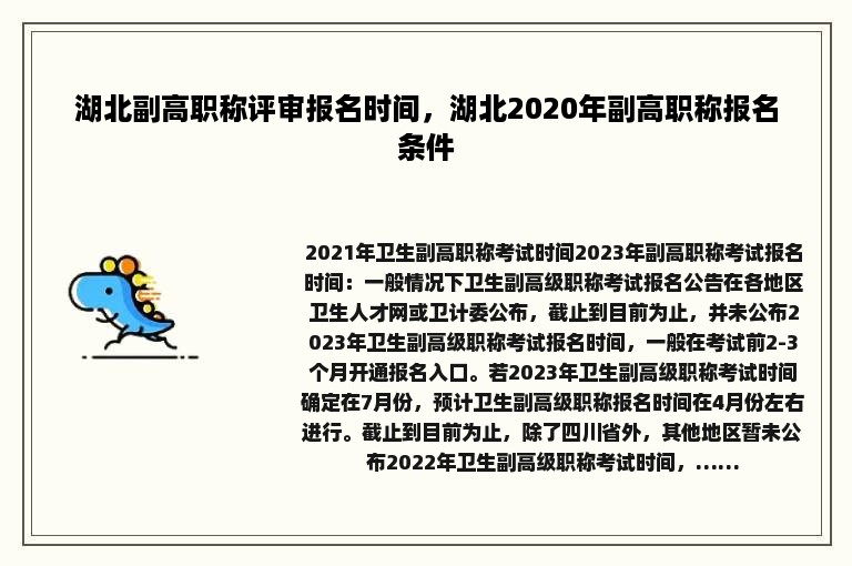 湖北副高职称评审报名时间，湖北2020年副高职称报名条件