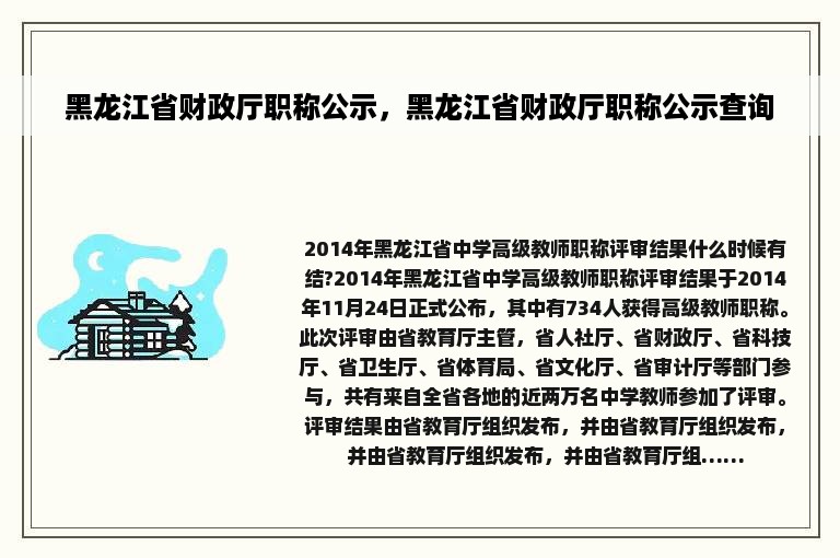 黑龙江省财政厅职称公示，黑龙江省财政厅职称公示查询