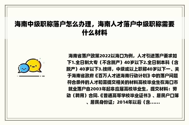 海南中级职称落户怎么办理，海南人才落户中级职称需要什么材料