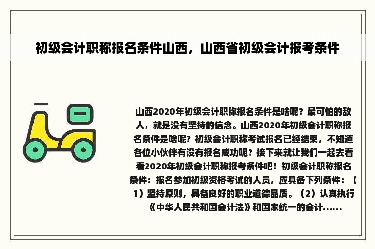 初级会计职称报名条件山西，山西省初级会计报考条件