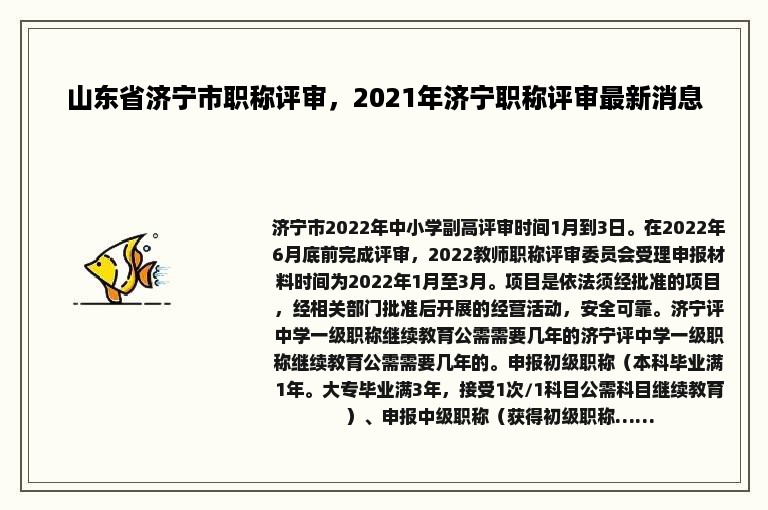 山东省济宁市职称评审，2021年济宁职称评审最新消息