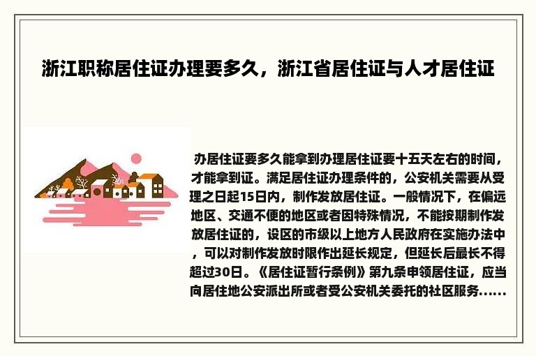 浙江职称居住证办理要多久，浙江省居住证与人才居住证