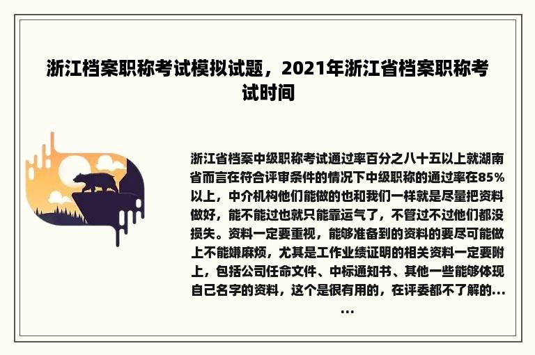 浙江档案职称考试模拟试题，2021年浙江省档案职称考试时间