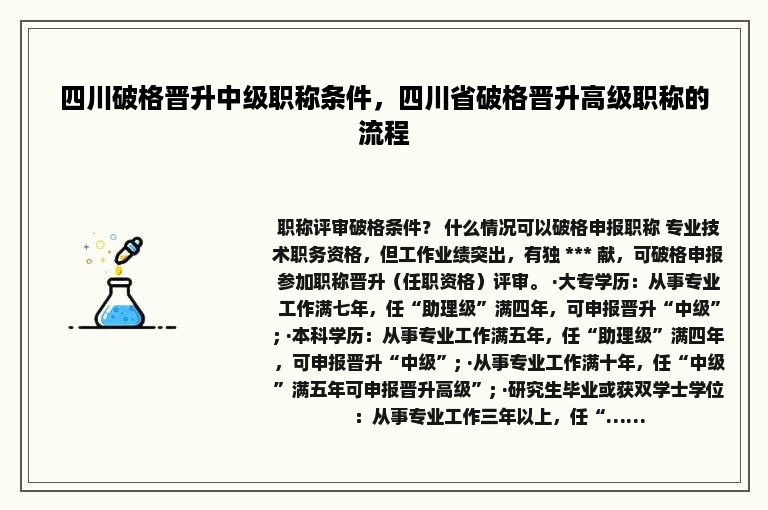 四川破格晋升中级职称条件，四川省破格晋升高级职称的流程