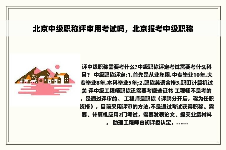 北京中级职称评审用考试吗，北京报考中级职称