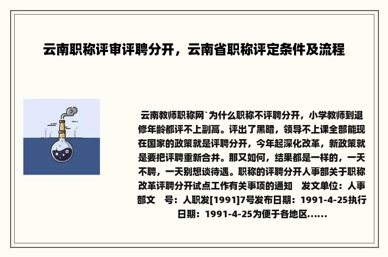 云南职称评审评聘分开，云南省职称评定条件及流程