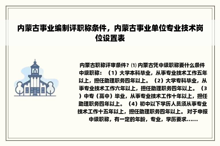 内蒙古事业编制评职称条件，内蒙古事业单位专业技术岗位设置表