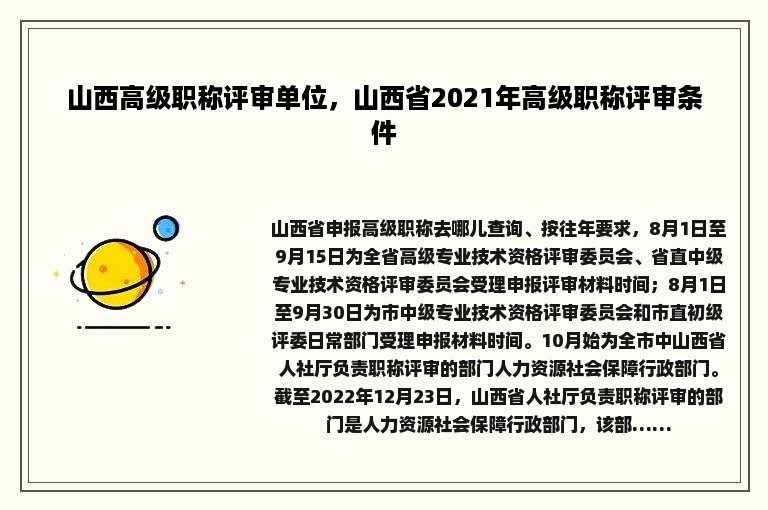 山西高级职称评审单位，山西省2021年高级职称评审条件