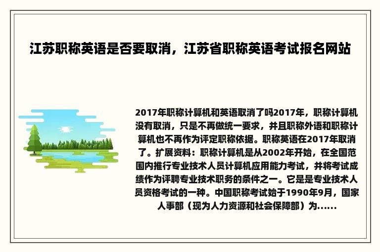 江苏职称英语是否要取消，江苏省职称英语考试报名网站