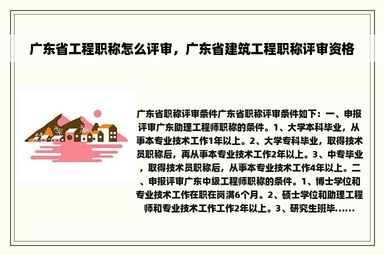 广东省工程职称怎么评审，广东省建筑工程职称评审资格