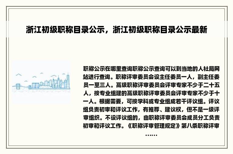 浙江初级职称目录公示，浙江初级职称目录公示最新