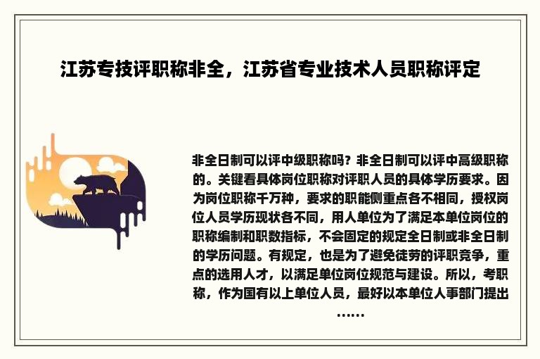 江苏专技评职称非全，江苏省专业技术人员职称评定