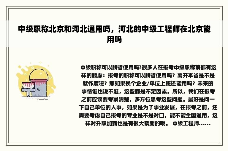 中级职称北京和河北通用吗，河北的中级工程师在北京能用吗