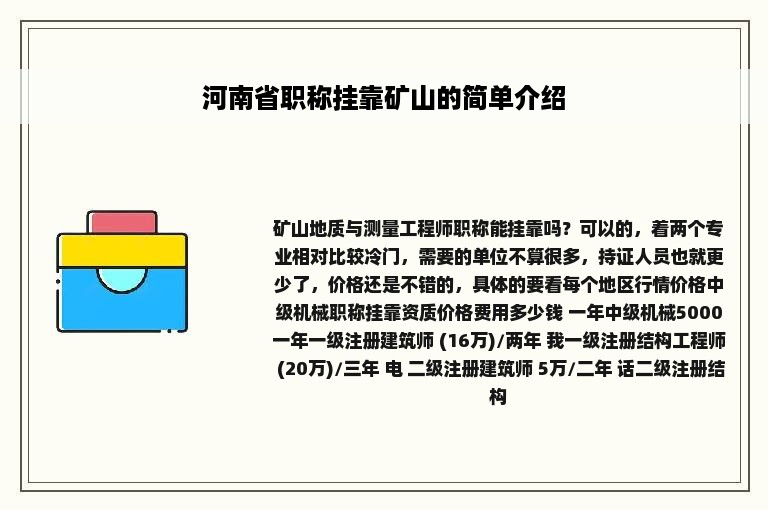 河南省职称挂靠矿山的简单介绍