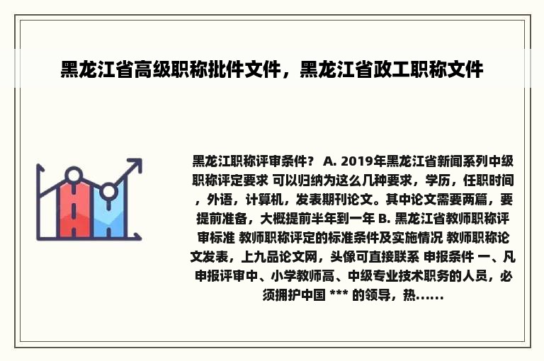 黑龙江省高级职称批件文件，黑龙江省政工职称文件