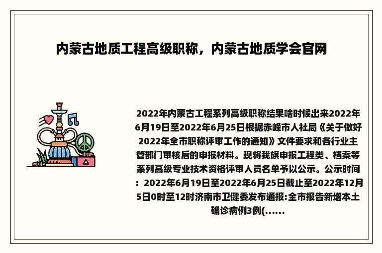 内蒙古地质工程高级职称，内蒙古地质学会官网