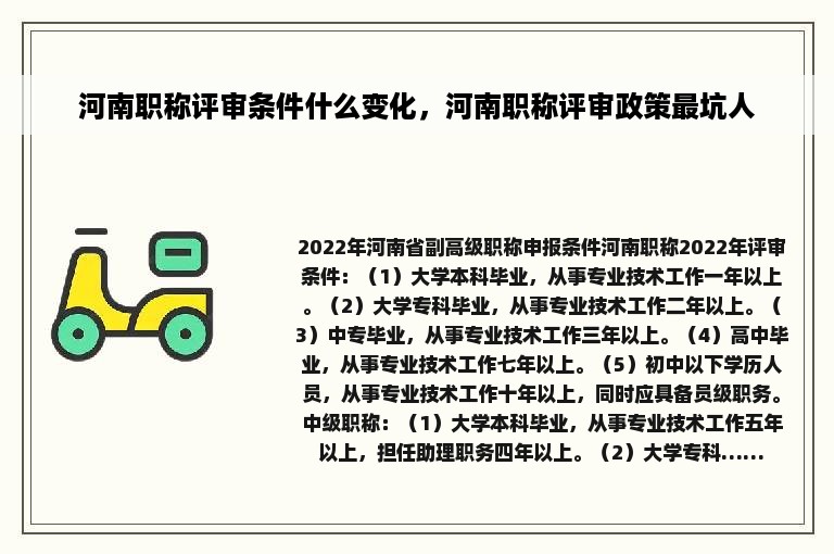 河南职称评审条件什么变化，河南职称评审政策最坑人