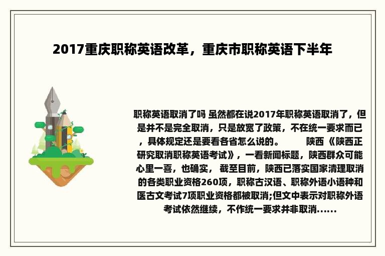 2017重庆职称英语改革，重庆市职称英语下半年