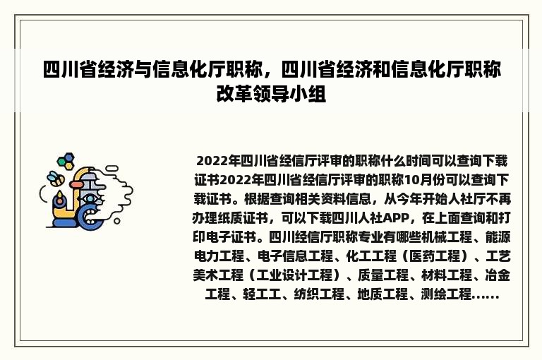 四川省经济与信息化厅职称，四川省经济和信息化厅职称改革领导小组