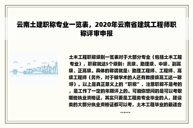 云南土建职称专业一览表，2020年云南省建筑工程师职称评审申报