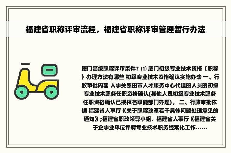 福建省职称评审流程，福建省职称评审管理暂行办法