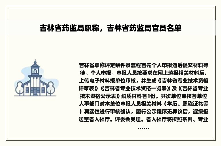 吉林省药监局职称，吉林省药监局官员名单